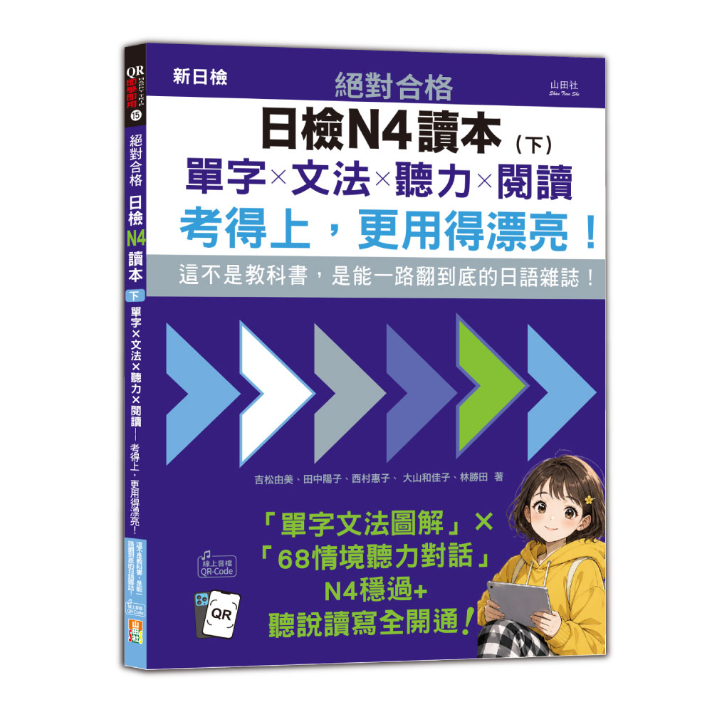絕對合格日檢N4讀本 下: 這不是教科書, 是能一路翻到底的日語雜誌! 單字X文法X聽力X閱讀, 考得上, 更用得漂亮! (附QR Code線上音檔)