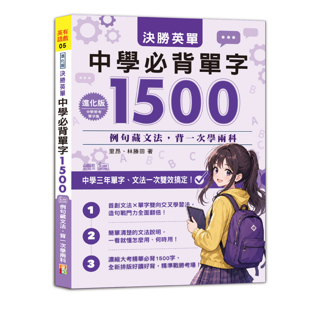 決勝英單! 中學必背單字1500: 中學三年單字、文法一次雙效搞定 (附QR Code線上音檔/進化版)