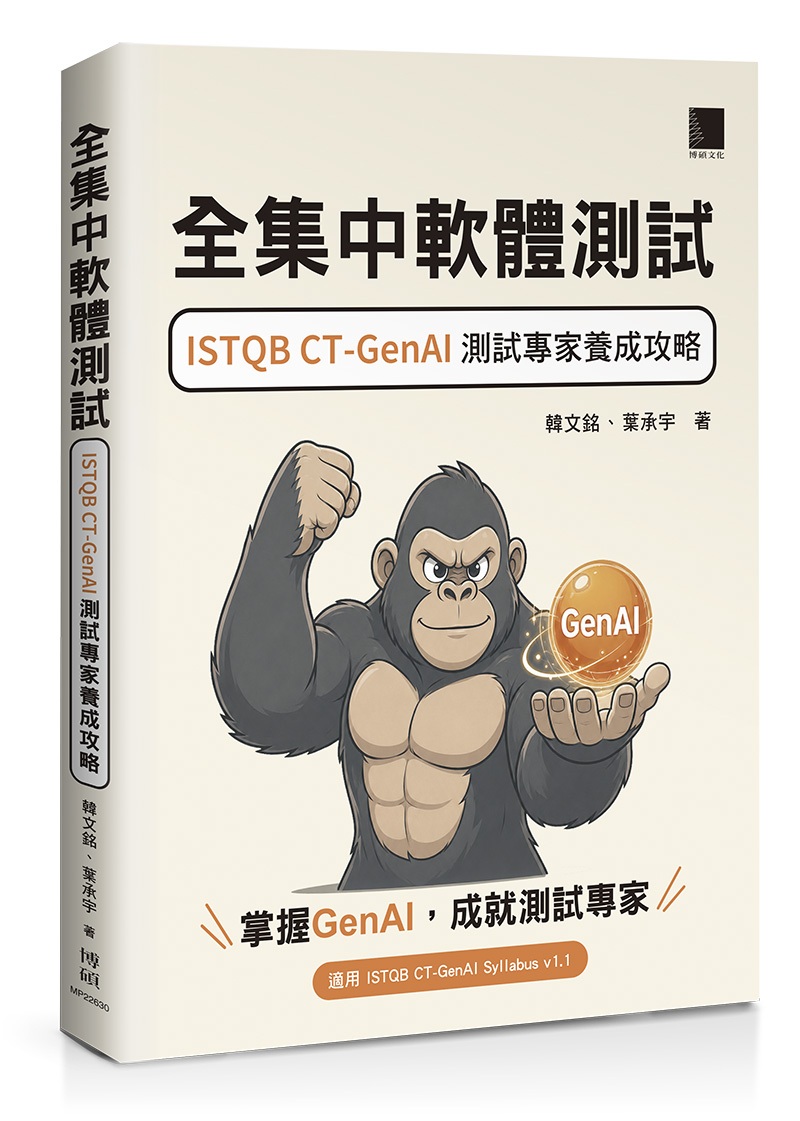全集中軟體測試: ISTQB CT-GenAI測試專家養成攻略