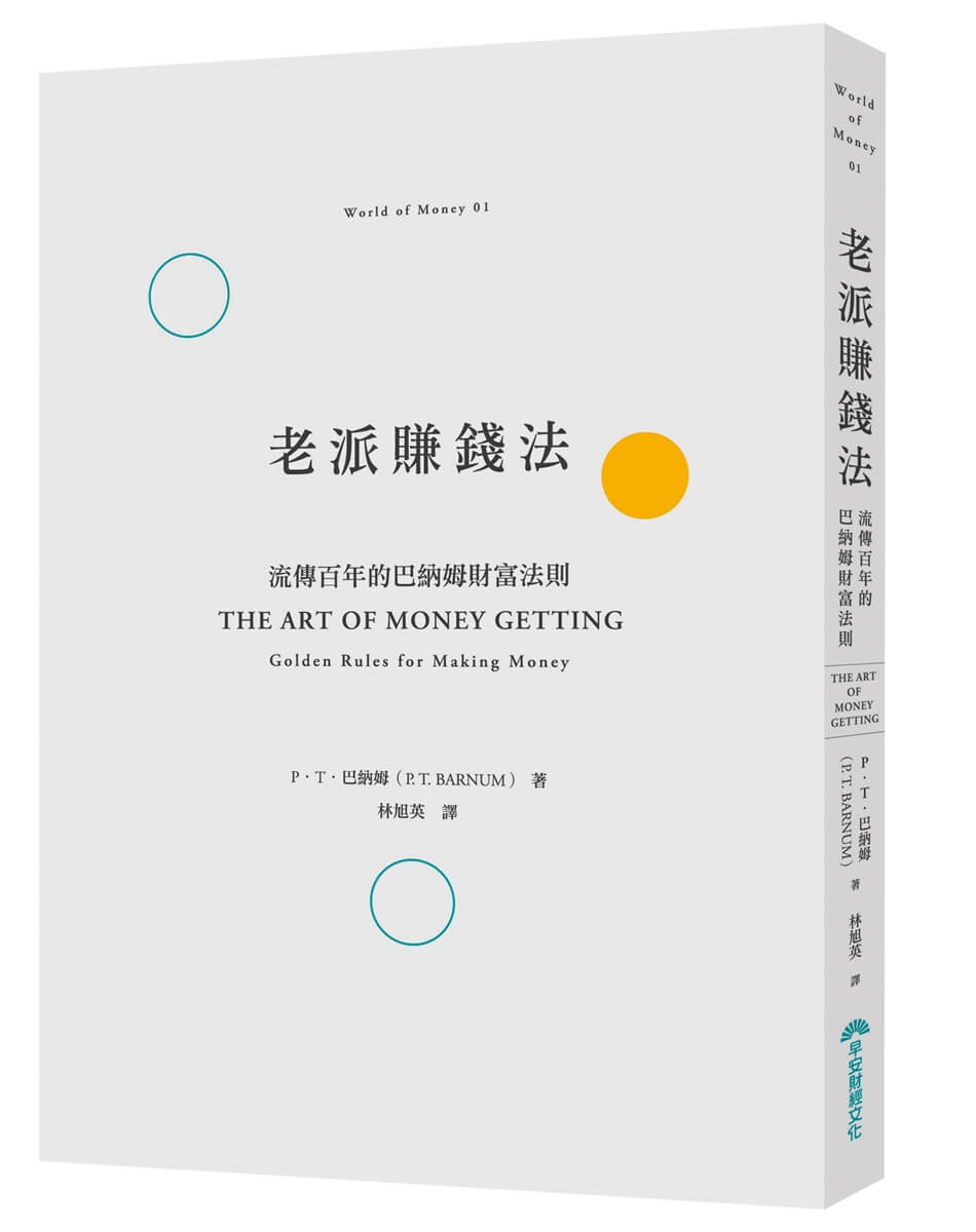 老派賺錢法: 流傳百年的巴納姆財富法則