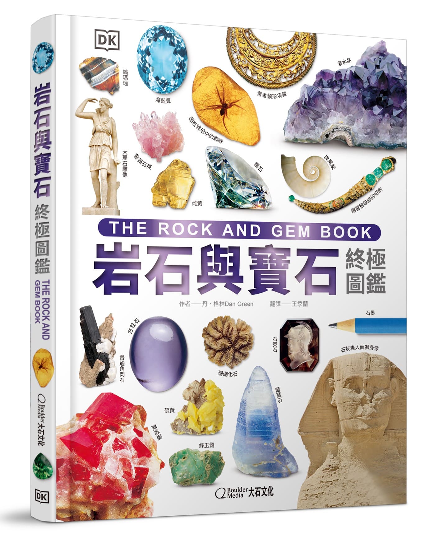 岩石與寶石終極圖鑑