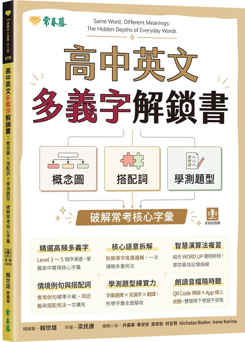 高中英文多義字解鎖書: 概念圖×搭配詞×學測題型, 破解常考核心字彙 (附QR Code線上音檔/180天免費數位學習體驗)