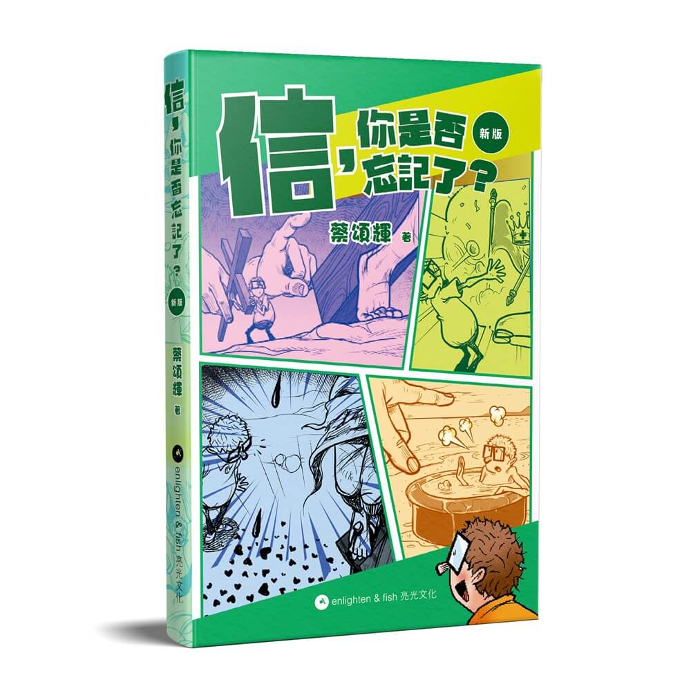信, 你是否忘記了? (新版)