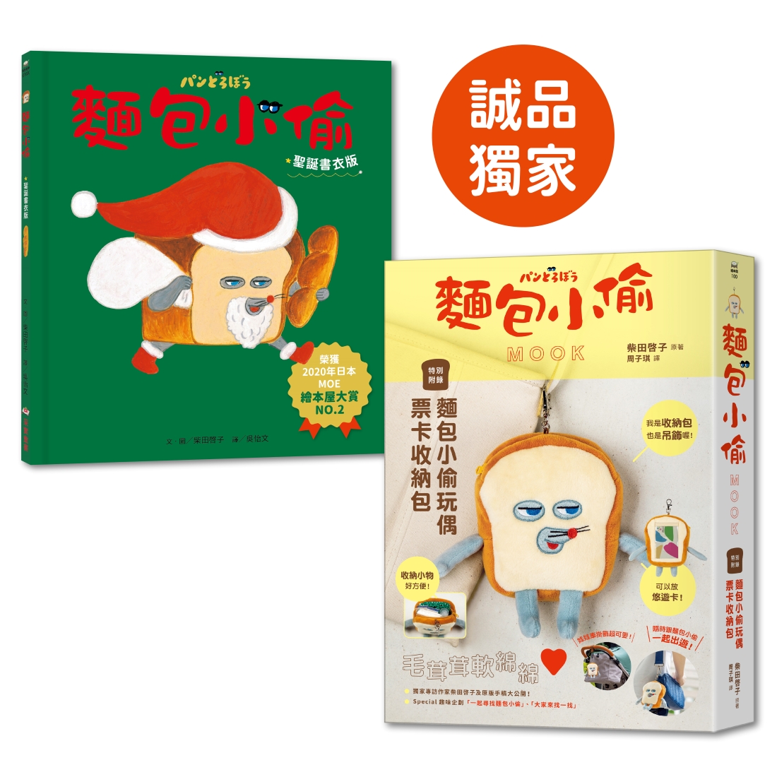 麵包小偷 1 (第2版/聖誕書衣版)+麵包小偷MOOK超值套組 (誠品獨家/附麵包小偷玩偶票卡收納包/2冊合售)