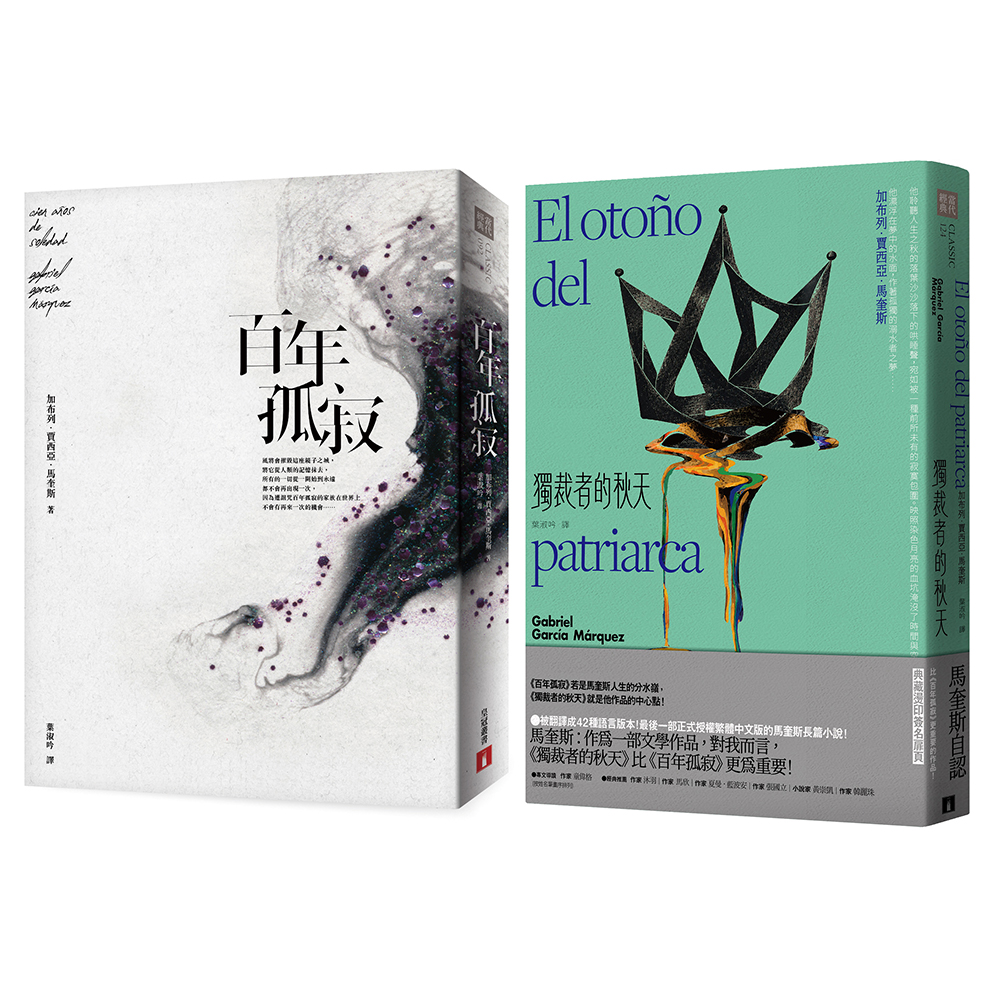 百年孤寂+獨裁者的秋天 (2冊合售)