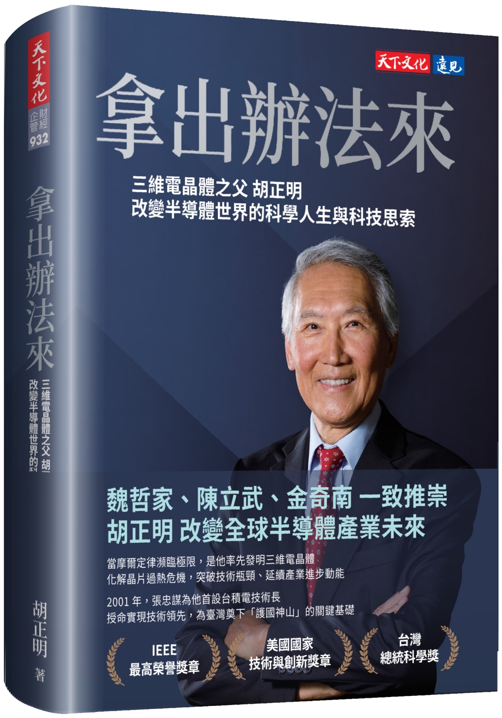 拿出辦法來: 三維電晶體之父胡正明改變半導體世界的科學人生與科技思索