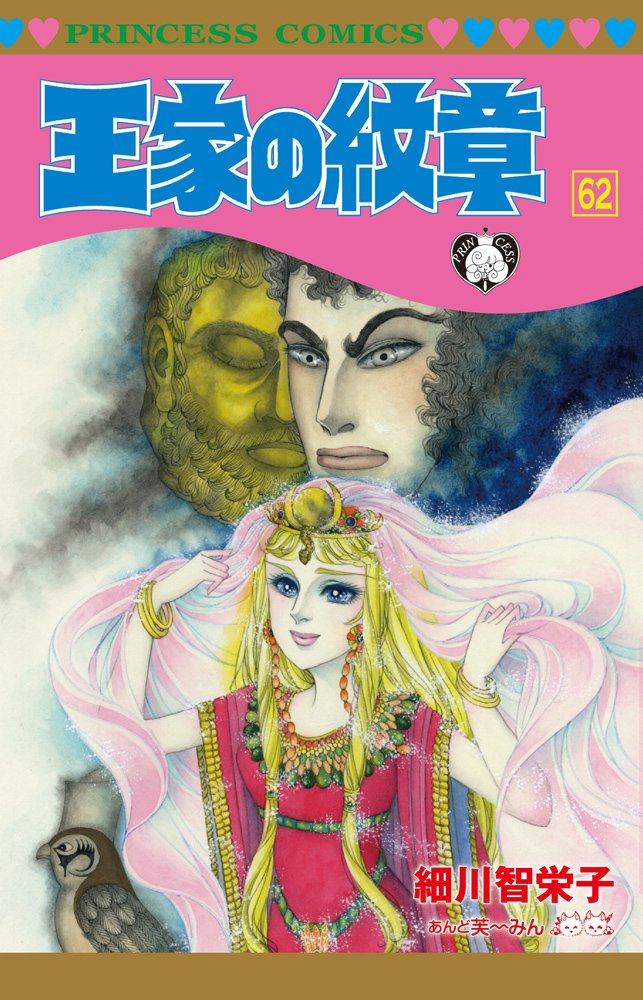 王家の紋章 第62巻 プリンセスコミックス