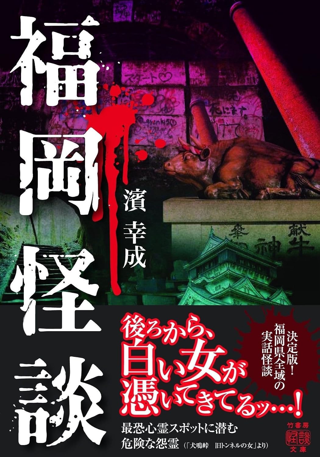 福岡怪談 竹書房怪談文庫 HO-631(文庫)