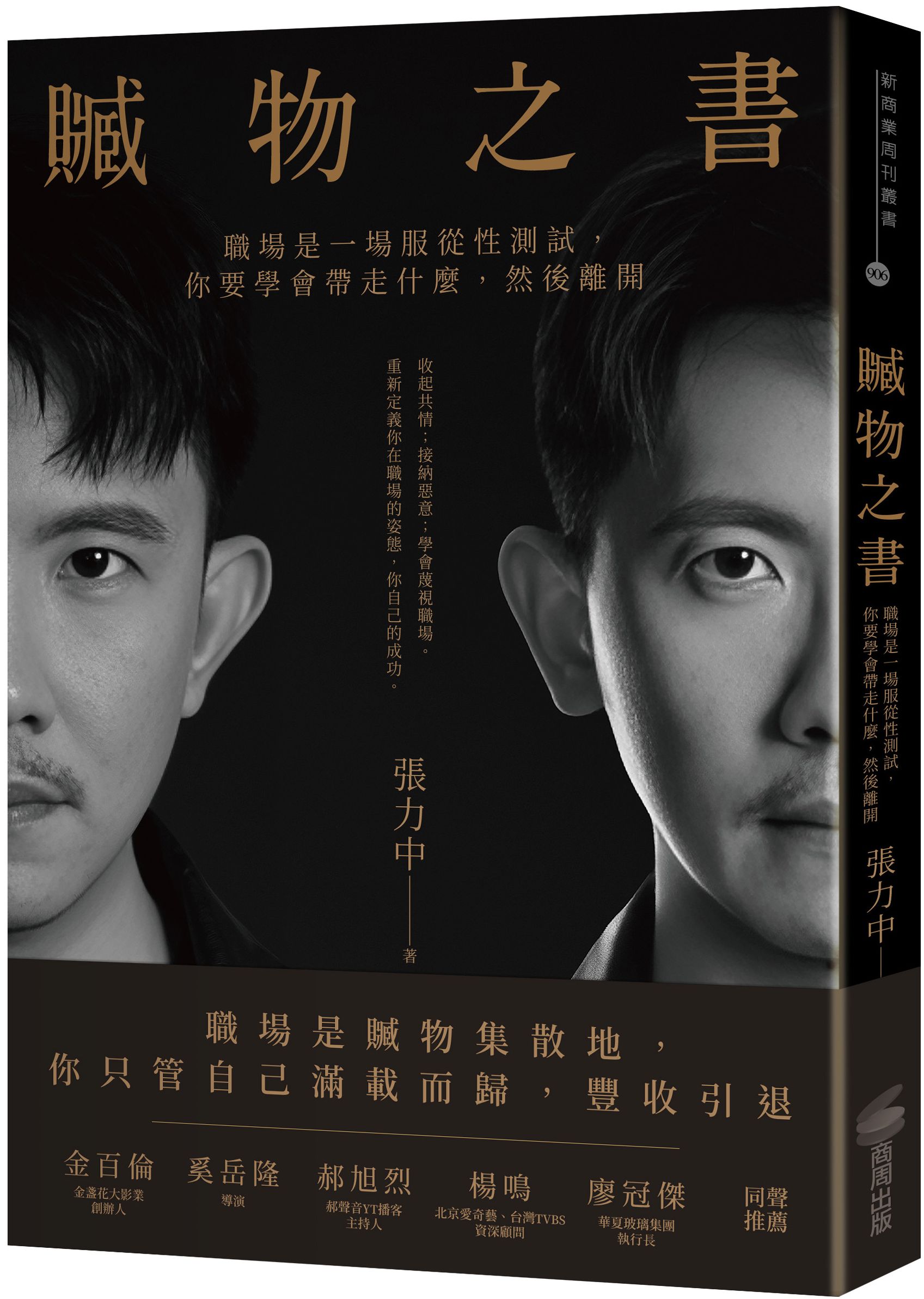贓物之書: 職場是一場服從性測試, 你要學會帶走什麼, 然後離開