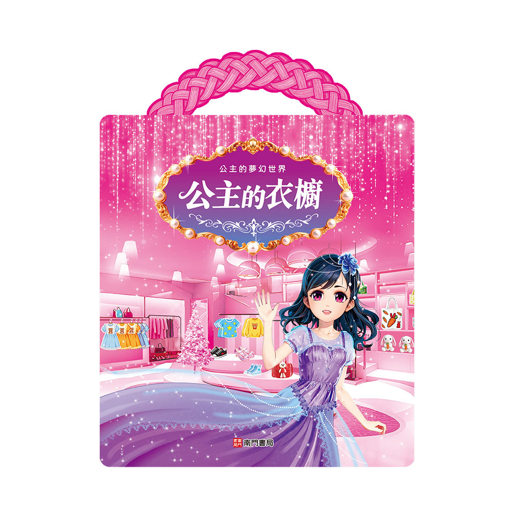 公主的夢幻世界: 公主的衣櫥