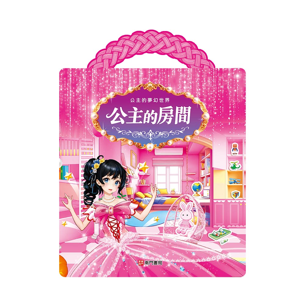 公主的夢幻世界: 公主的房間