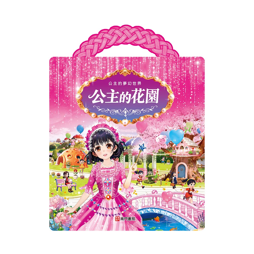 公主的夢幻世界: 公主的花園