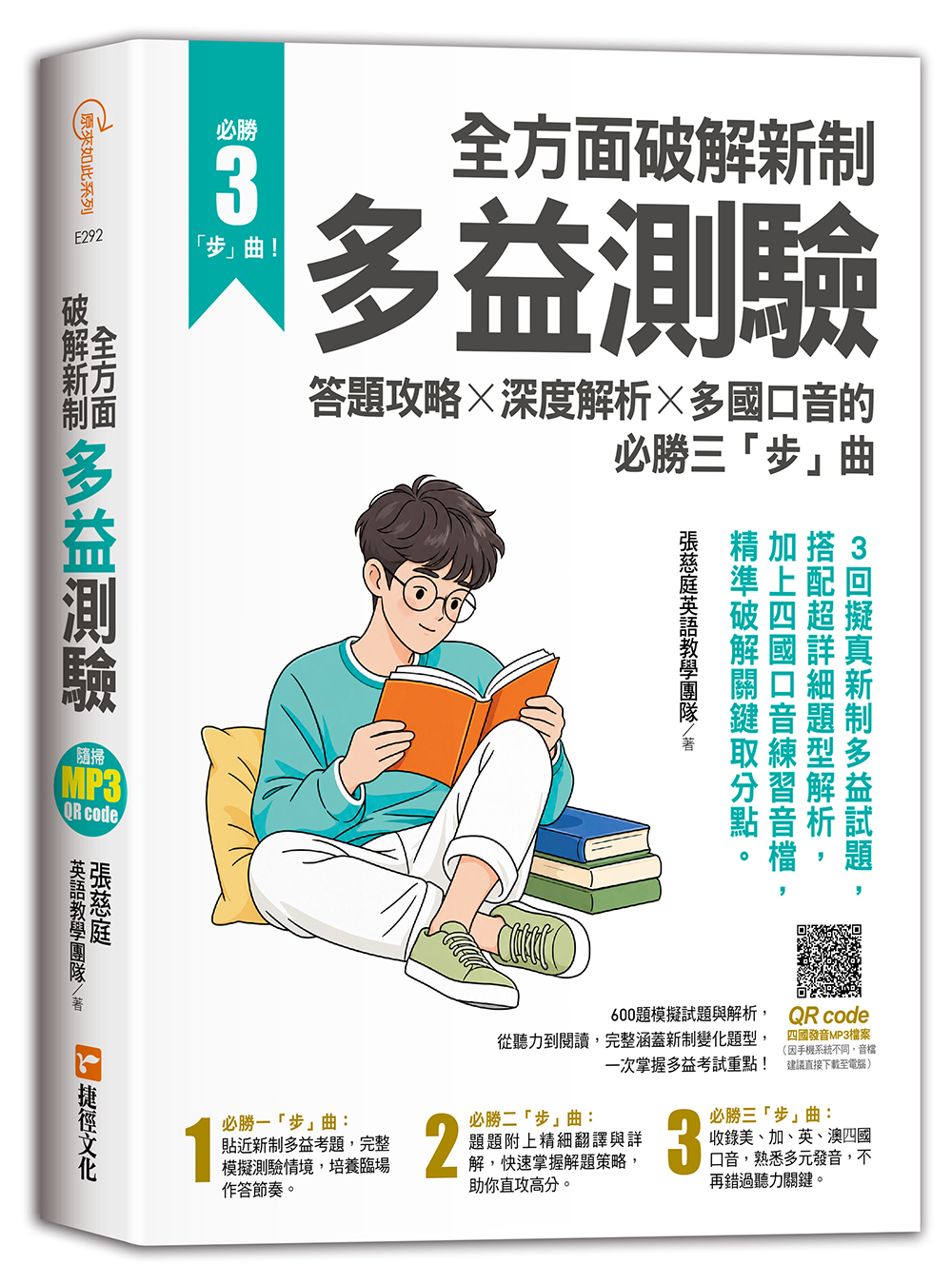 全方面破解新制多益測驗: 答題攻略X深度解析X多國口音的必勝三步曲
