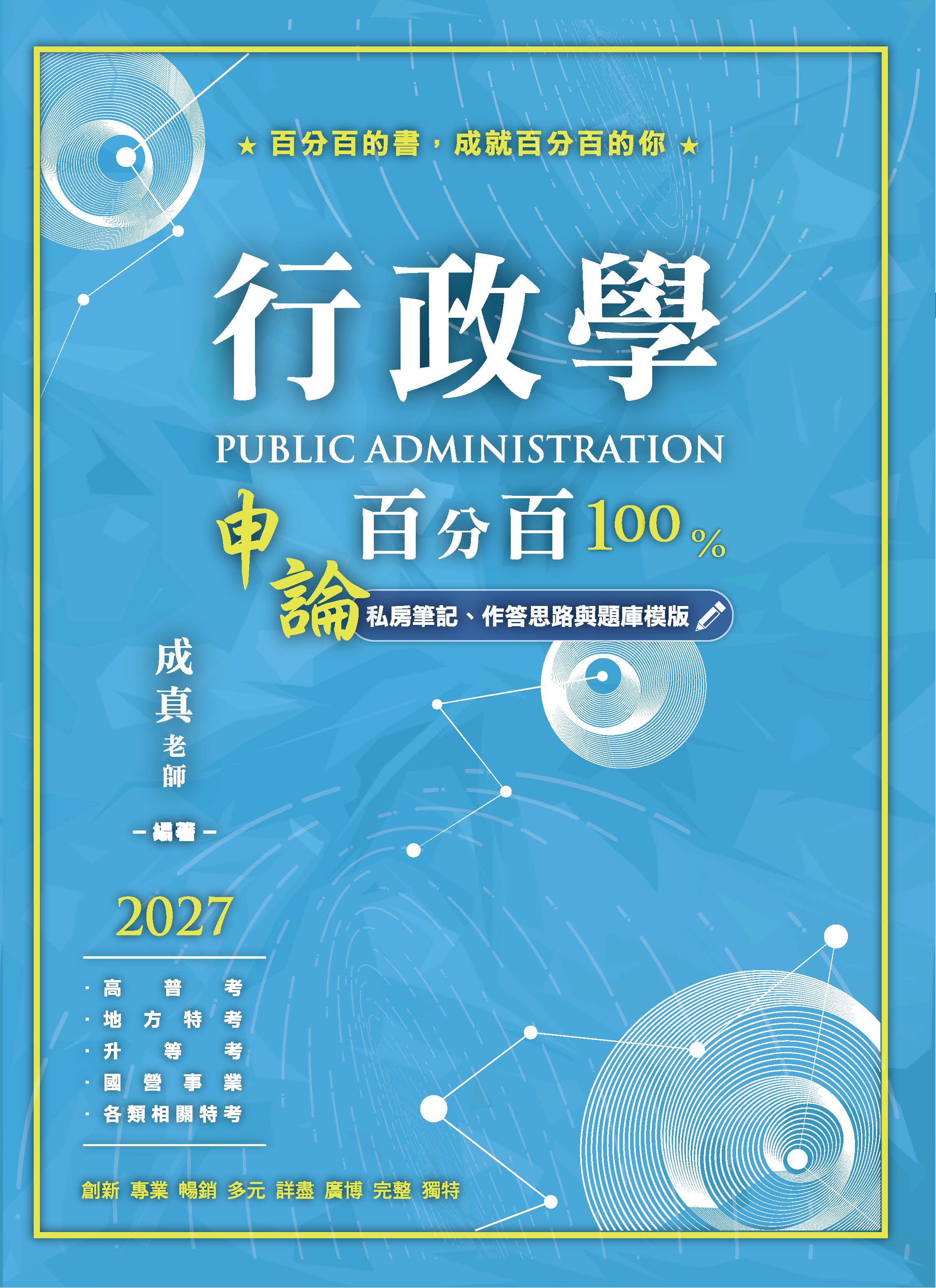 行政學申論百分百: 私房筆記、作答思路與題庫模版 (2027/高普考/地方特考/升等考/國營事業/各類相關特考)