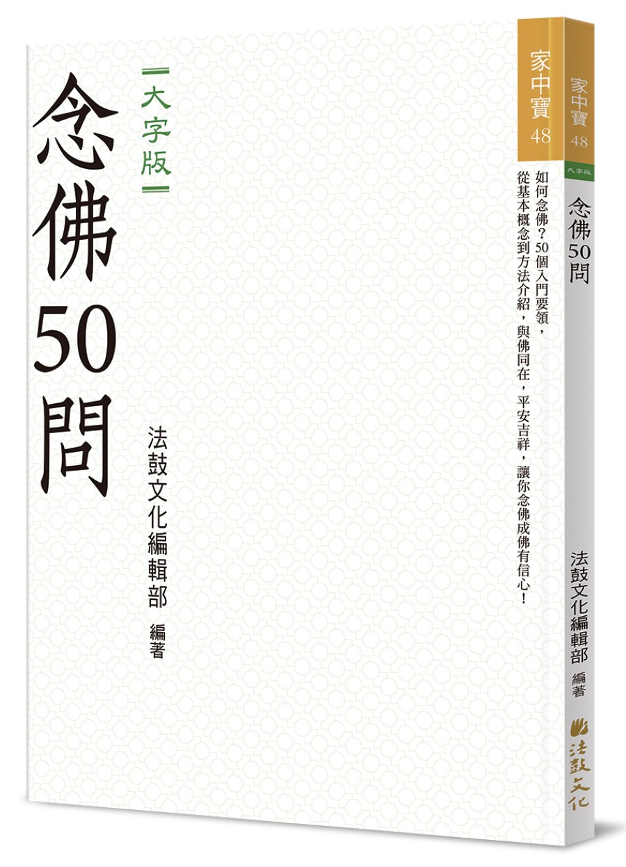 念佛50問 (大字版)