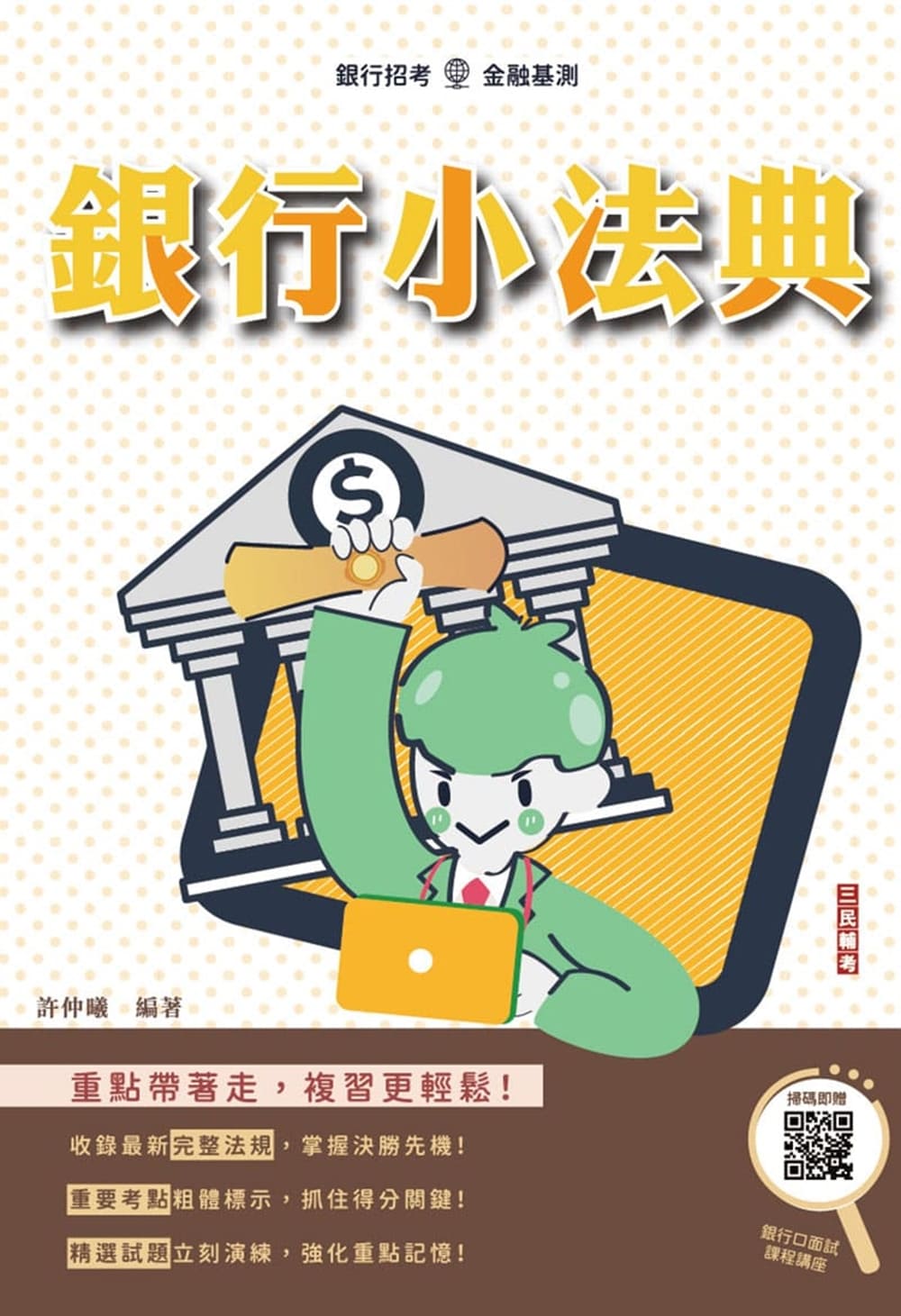 2027銀行小法典 (第9版/銀行招考/金融基測/附銀行口面試課程講座)