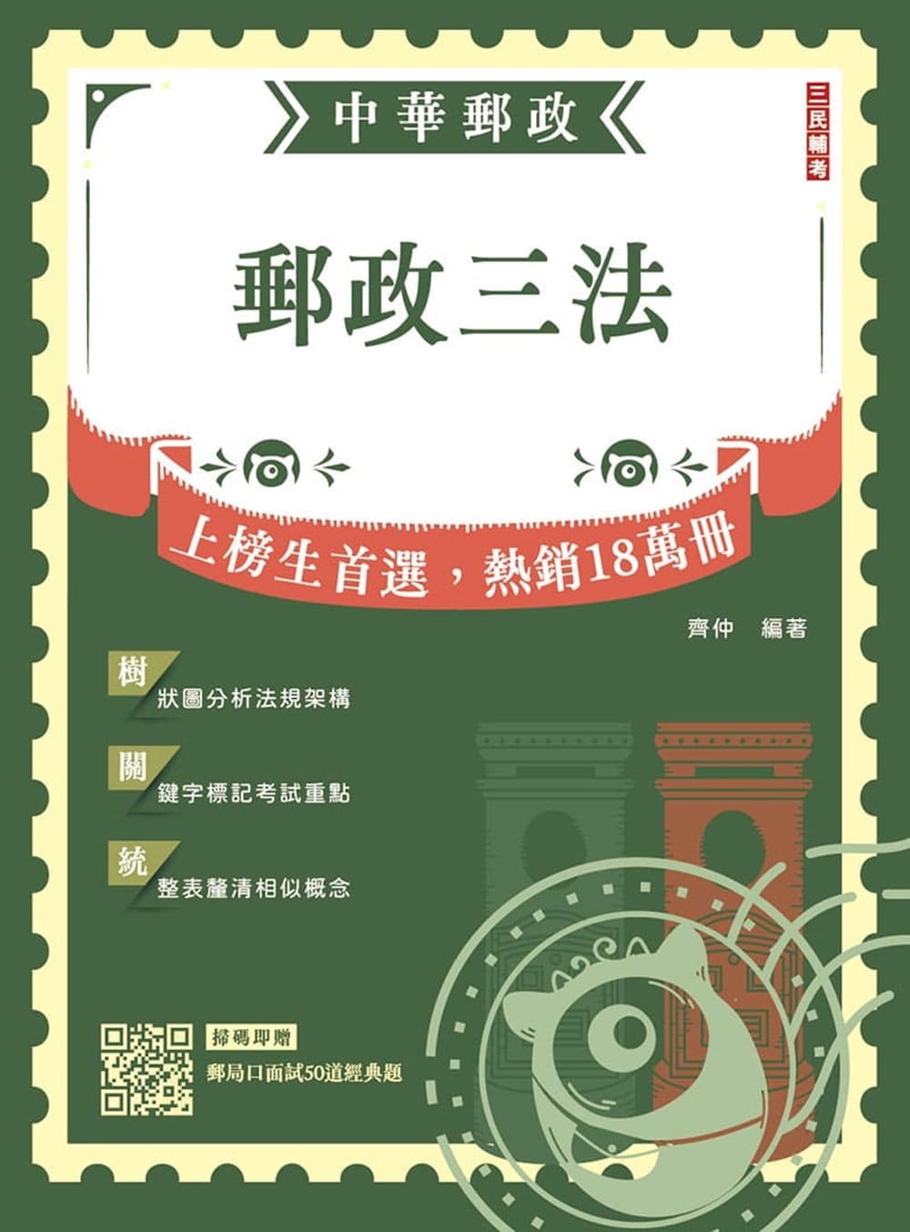 2027郵政三法 (第9版/中華郵政/附郵局口面試50道經典題)
