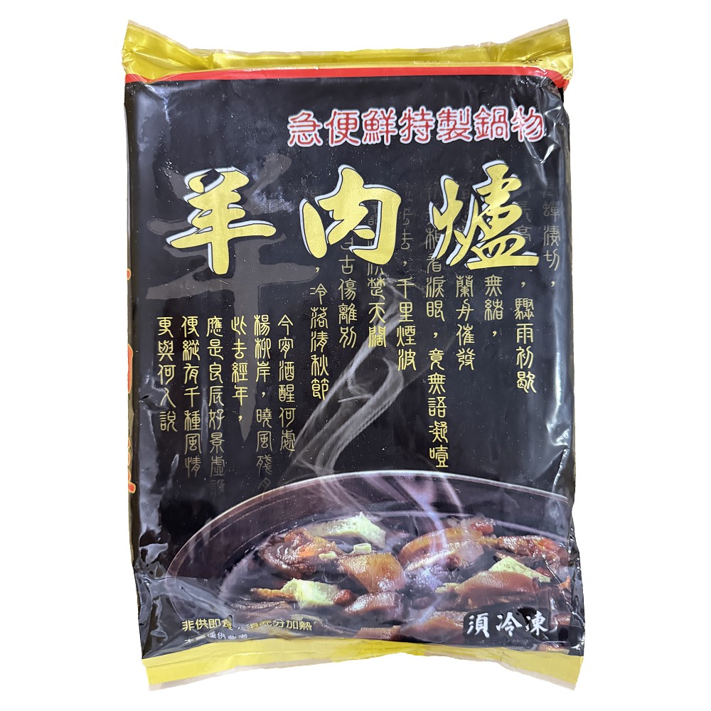 【急便鮮】羊肉爐5包 (1000g/包)