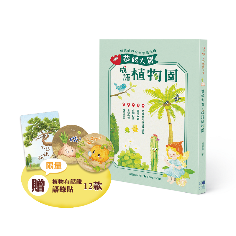 恭候大駕, 成語植物園 (附植物有話說語錄貼)