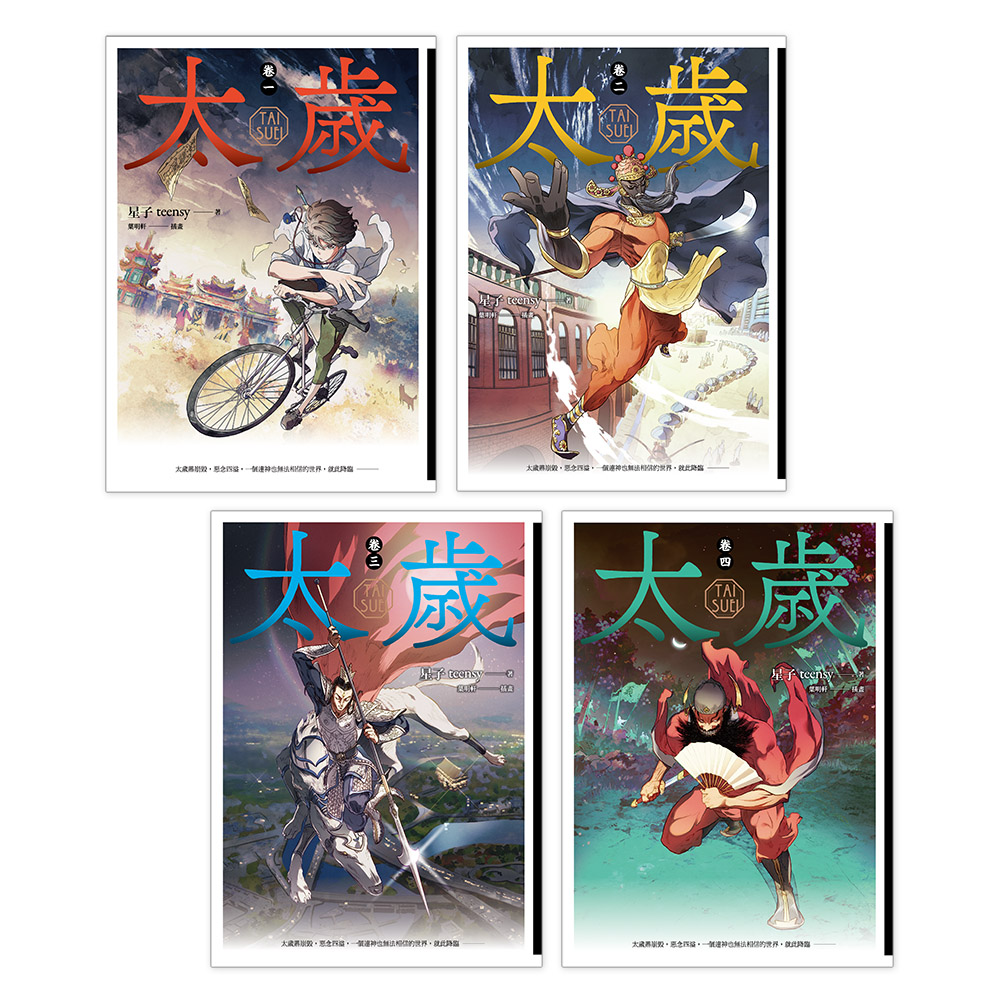 太歲 卷1-卷4 (4冊合售)