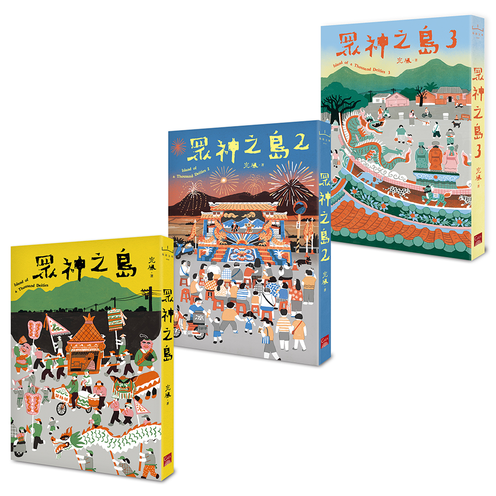 眾神之島 1-3 (3冊合售)