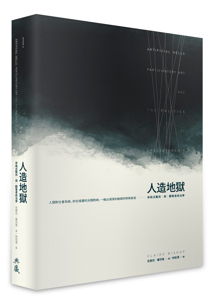 人造地獄: 參與式藝術與觀看者政治學 (第2版)