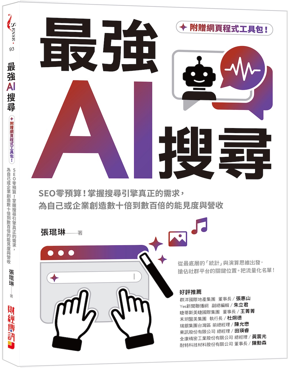 最強AI搜尋: SEO零預算! 掌握搜尋引擎真正的需求, 為自己或企業創造數十倍到數百倍的能見度與營收 (附網頁程式工具包)