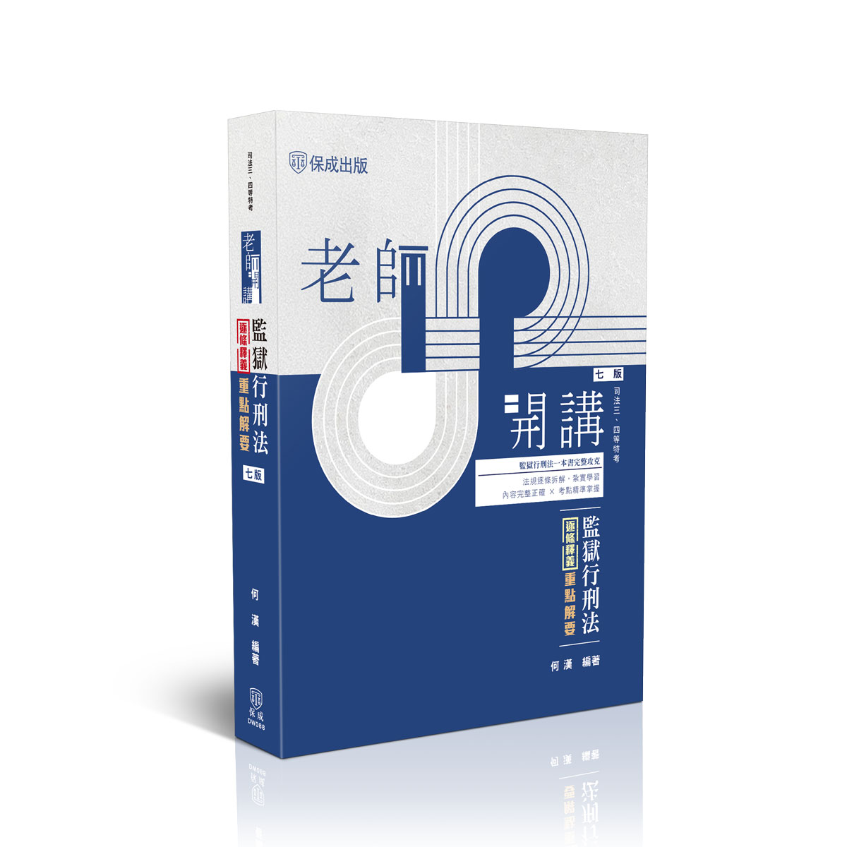 老師開講: 監獄行刑法逐條釋義重點解要 (第7版/司法三四等特考)