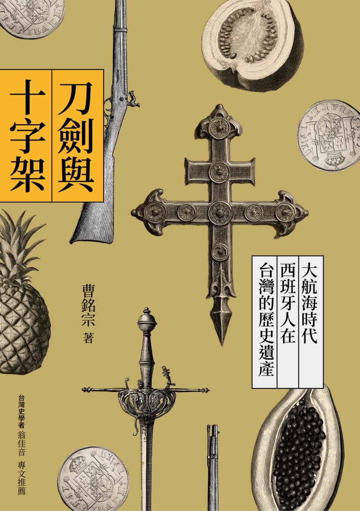 刀劍與十字架: 大航海時代西班牙人在台灣的歷史遺產