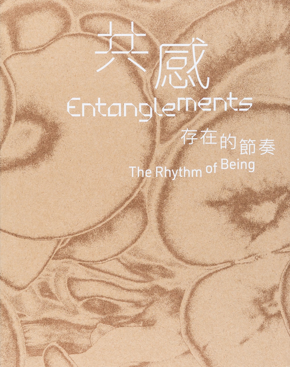 共感: 存在的節奏