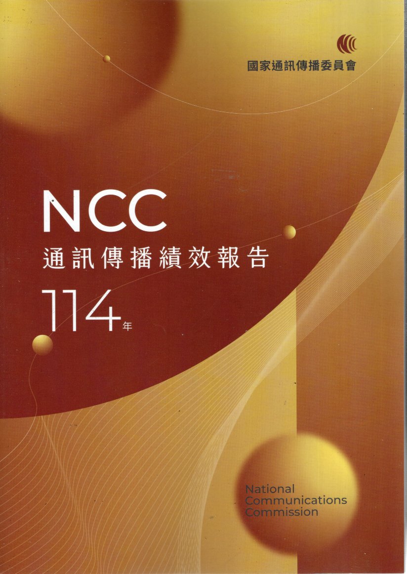 114年通訊傳播績效報告