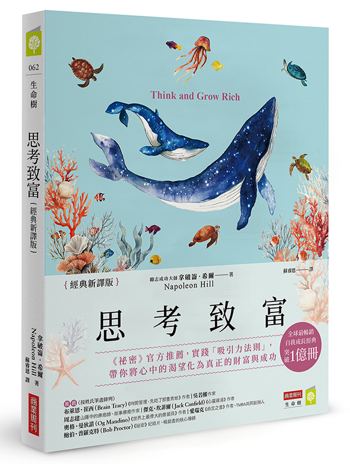 思考致富 (經典新譯版)