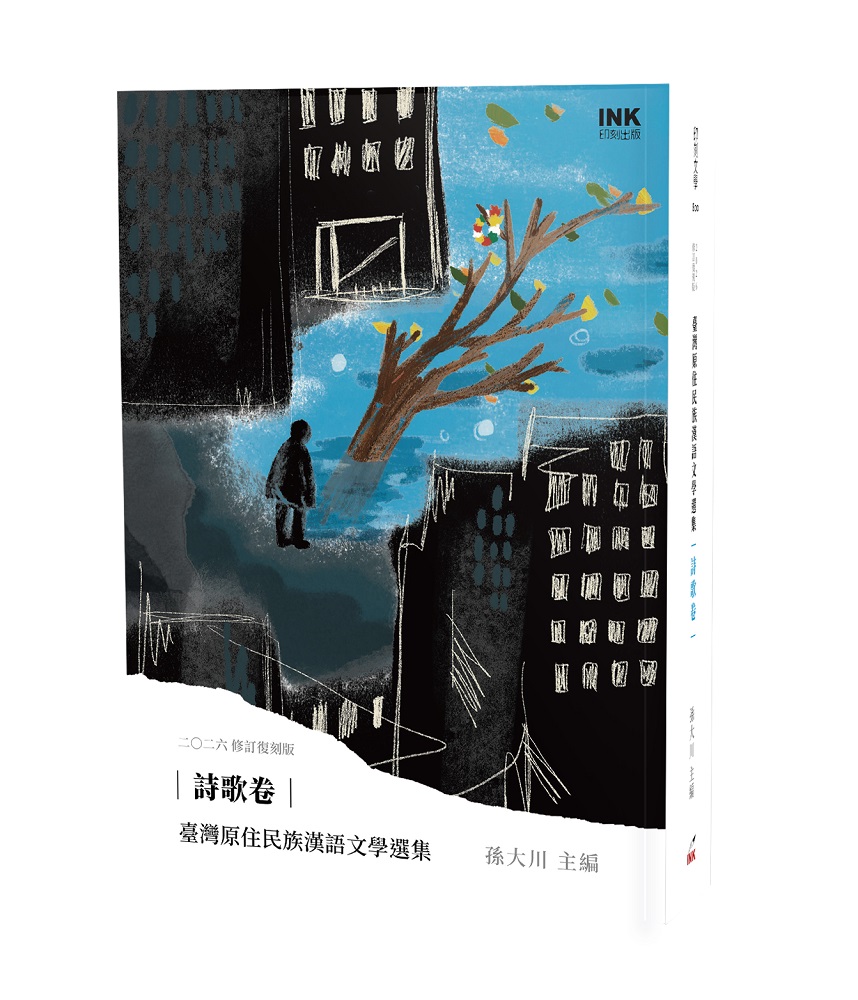 臺灣原住民族漢語文學選集: 詩歌卷 (2026修訂復刻版)