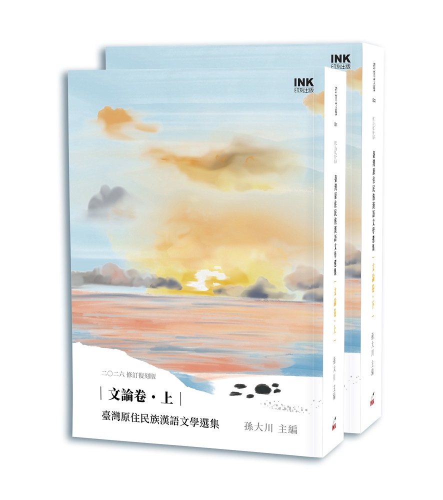 臺灣原住民族漢語文學選集: 文論卷 上下 (2026修訂復刻版/2冊合售)