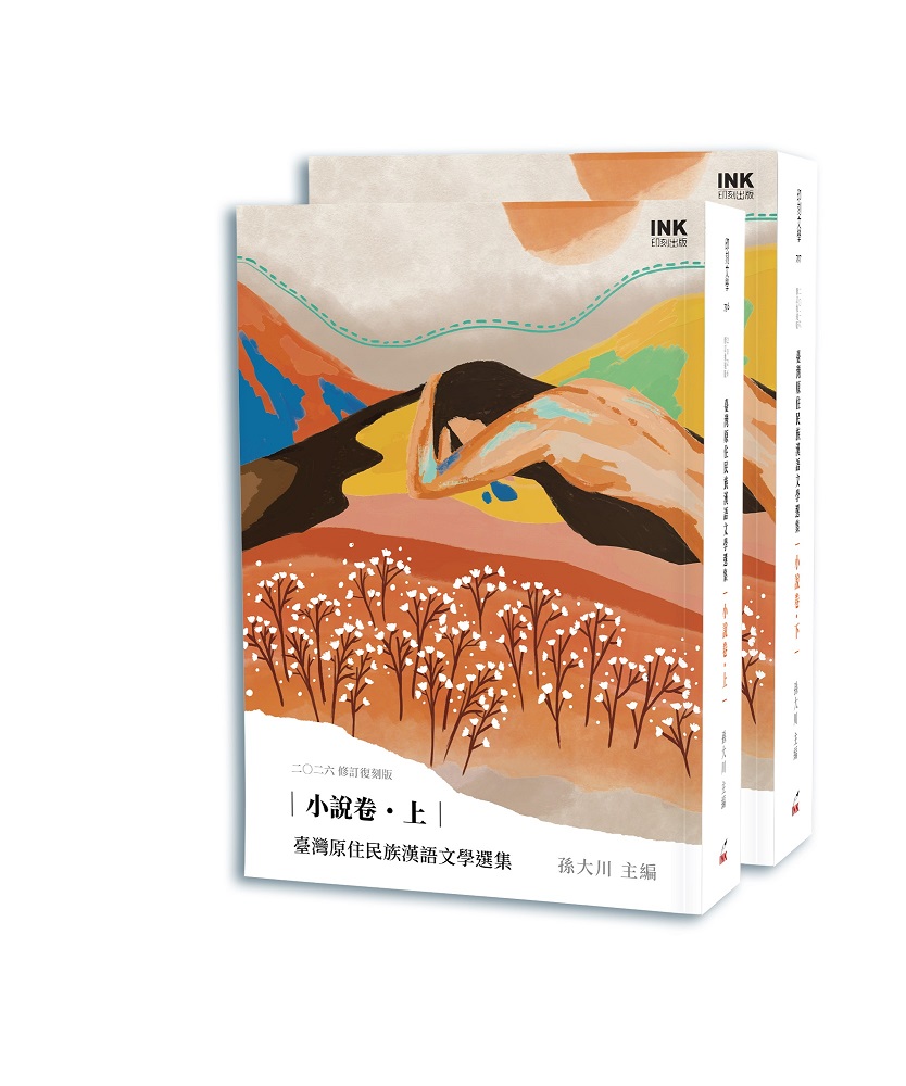臺灣原住民族漢語文學選集: 小說卷 上下 (2026修訂復刻版/2冊合售)