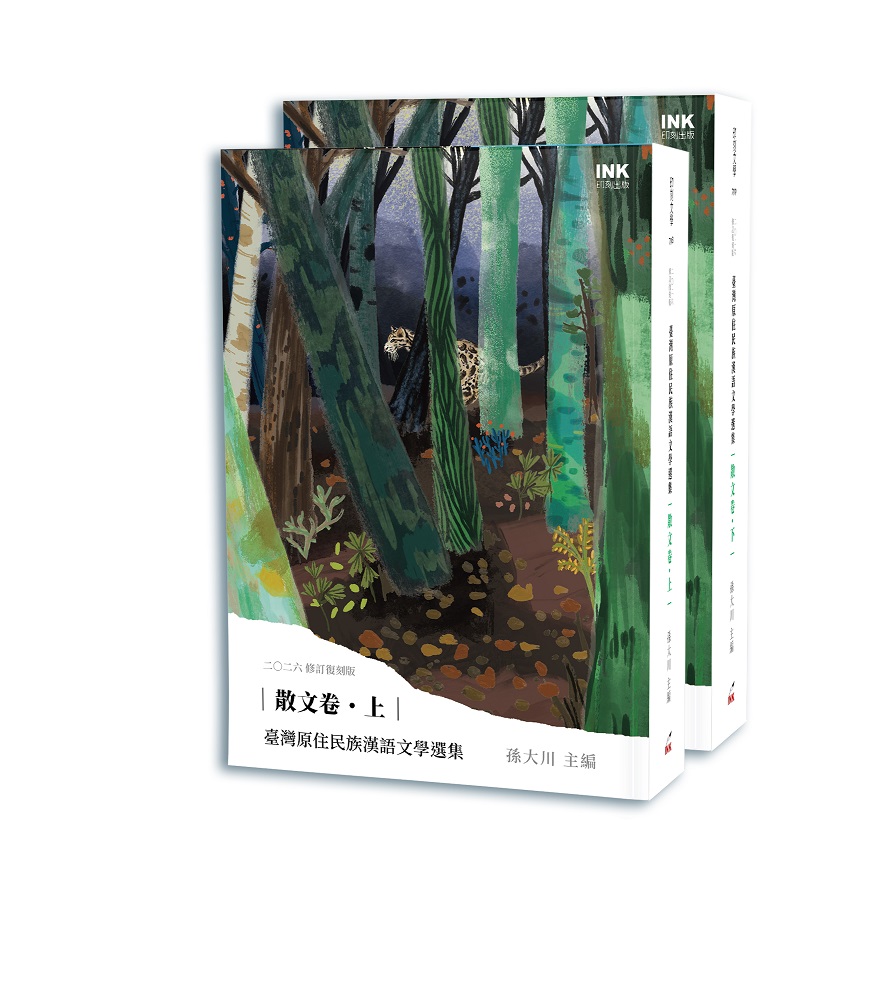 臺灣原住民族漢語文學選集: 散文卷 上下 (2026修訂復刻版/2冊合售)