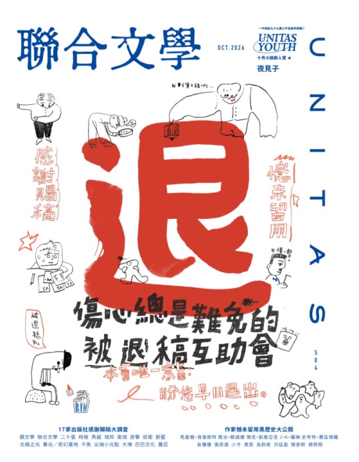聯合文學, 十月