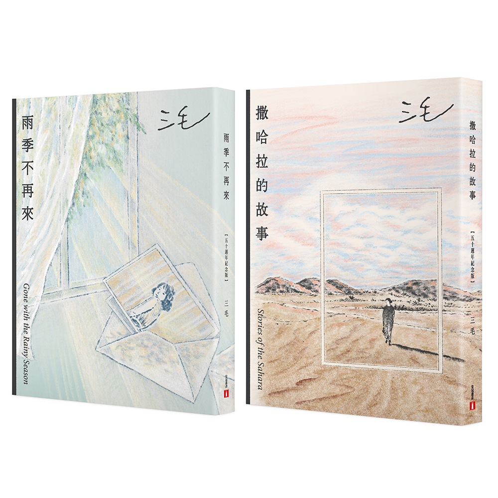 撒哈拉的故事+雨季不再來 (50週年紀念版/2冊合售)