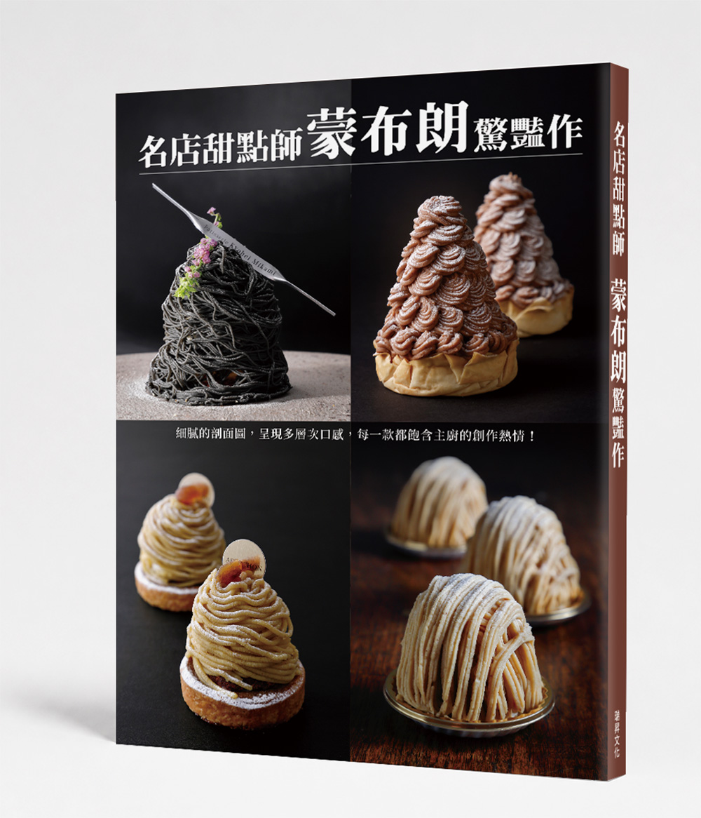 名店甜點師 蒙布朗驚豔作