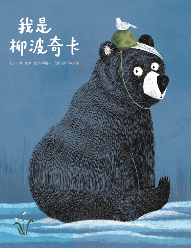 我是柳波奇卡