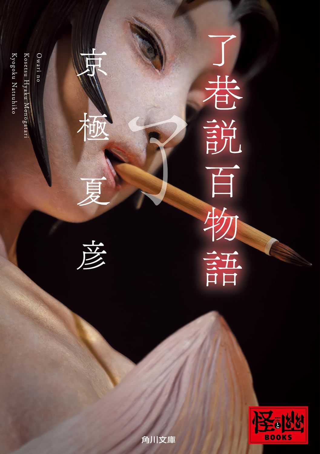 了巷説百物語 角川文庫 き26-8(文庫)