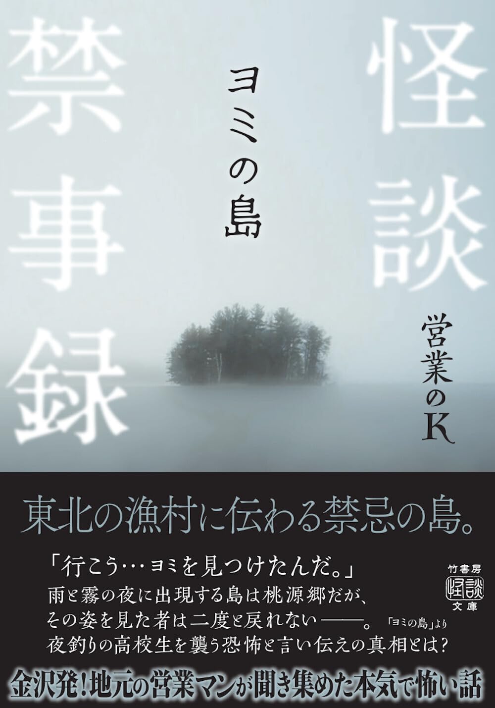 怪談禁事録 ヨミの島 竹書房怪談文庫 HO-751(文庫)