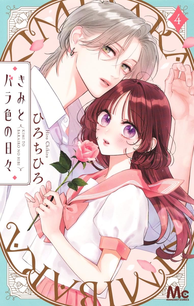 きみとバラ色の日々 4 マーガレットコミックス
