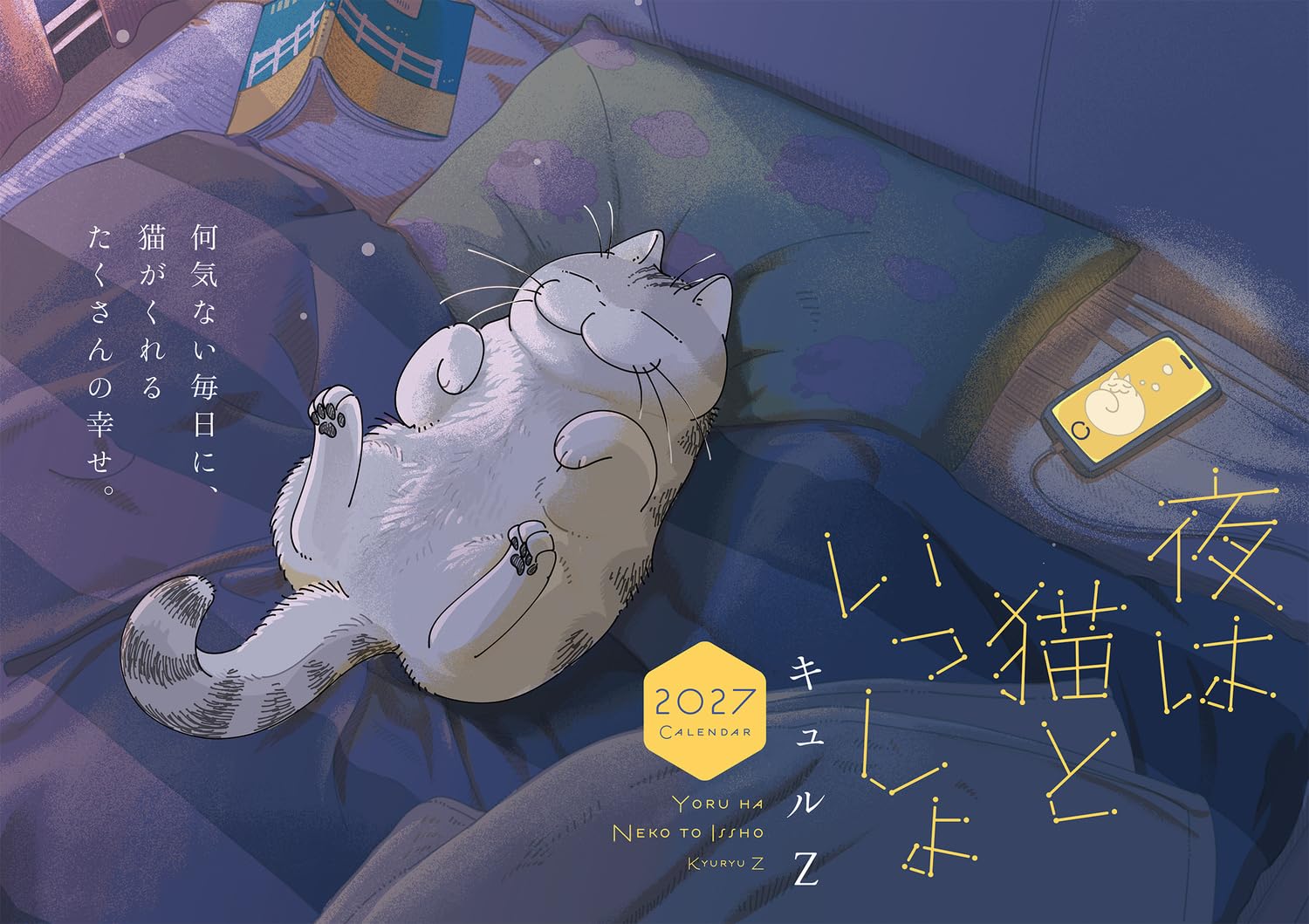 夜は猫といっしょCALENDAR 2027 [カレンダー]
