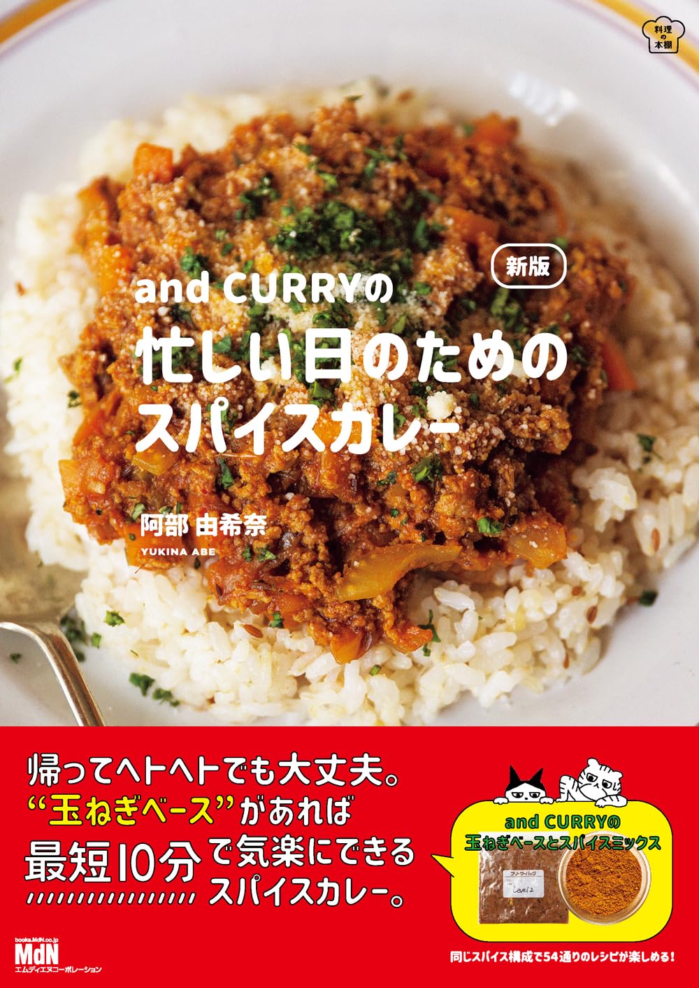and CURRYの忙しい日のためのスパイスカレー 料理の本棚(新版)