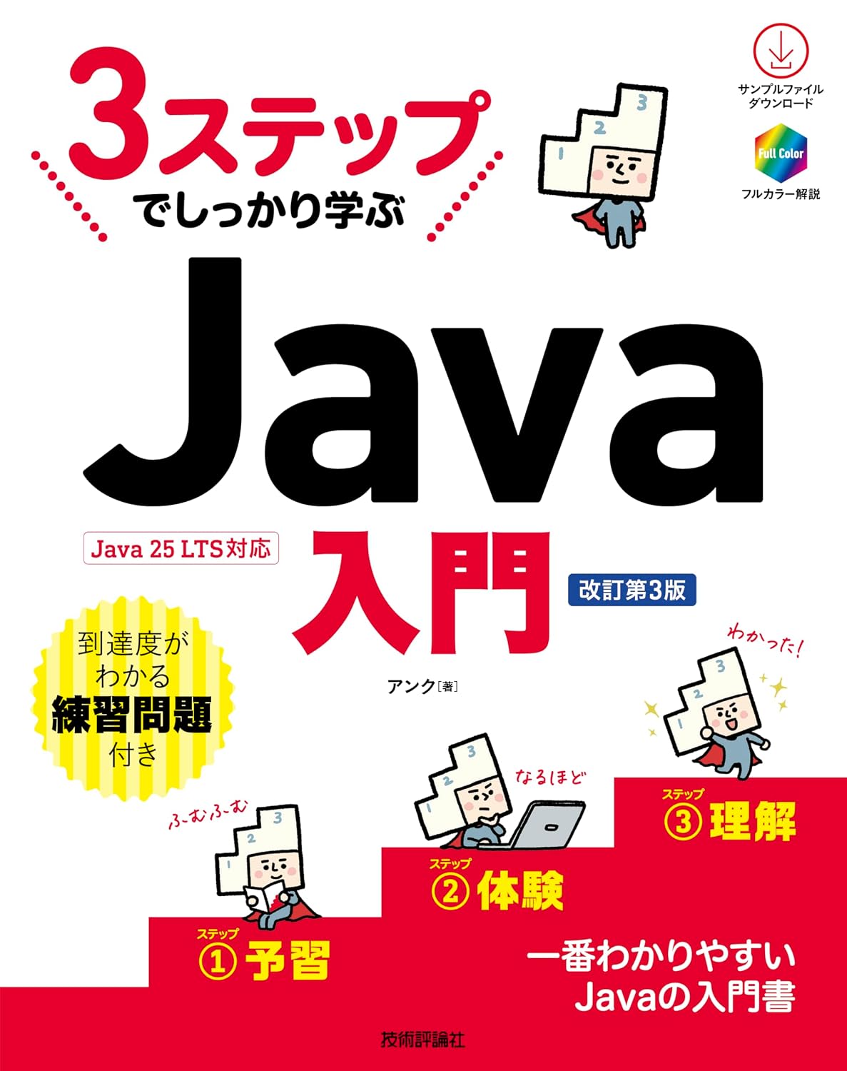 3ステップでしっかり学ぶJava入門(改訂第3版)