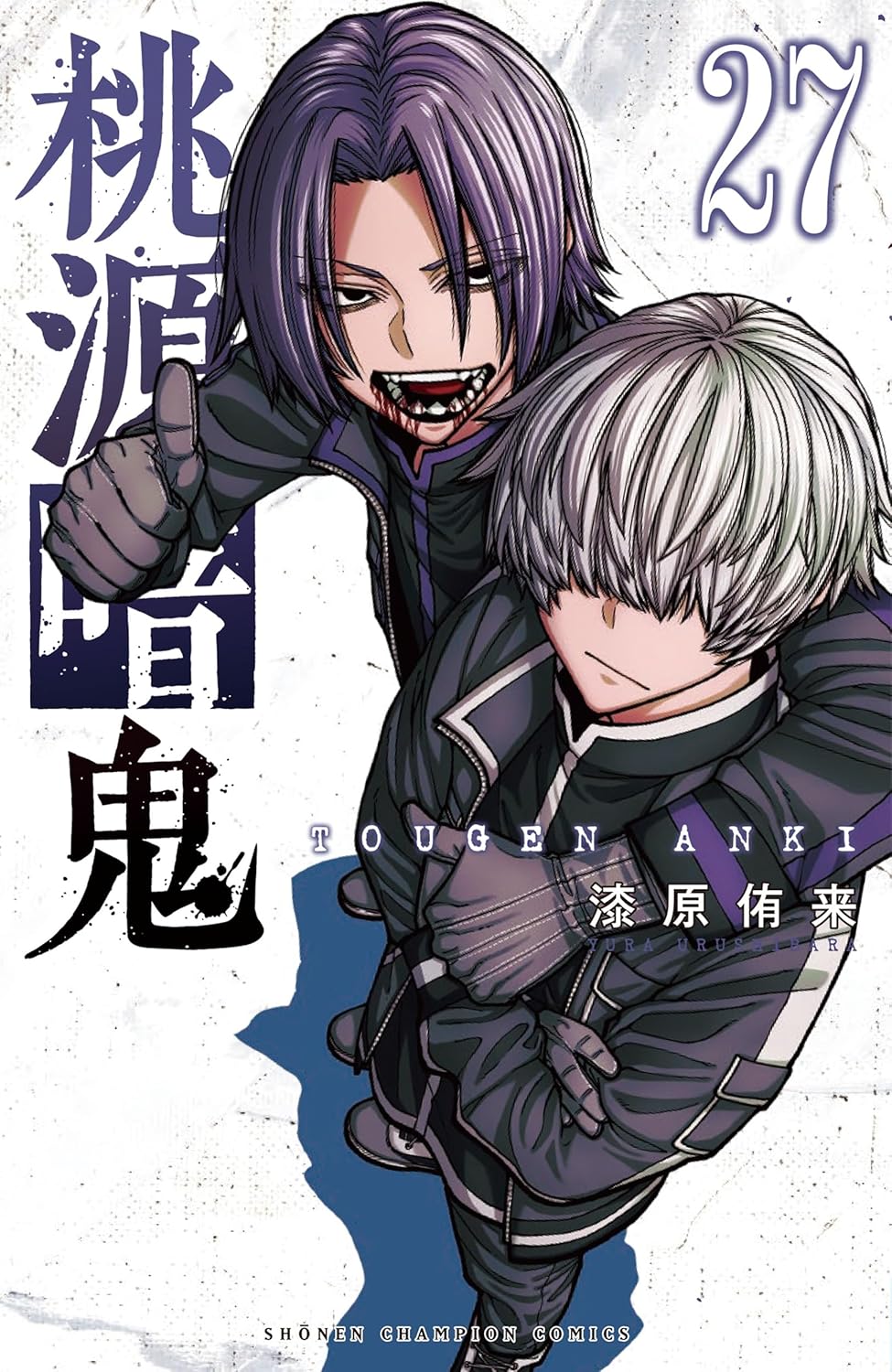 桃源暗鬼 18 少年チャンピオンコミックス │ 誠品線上