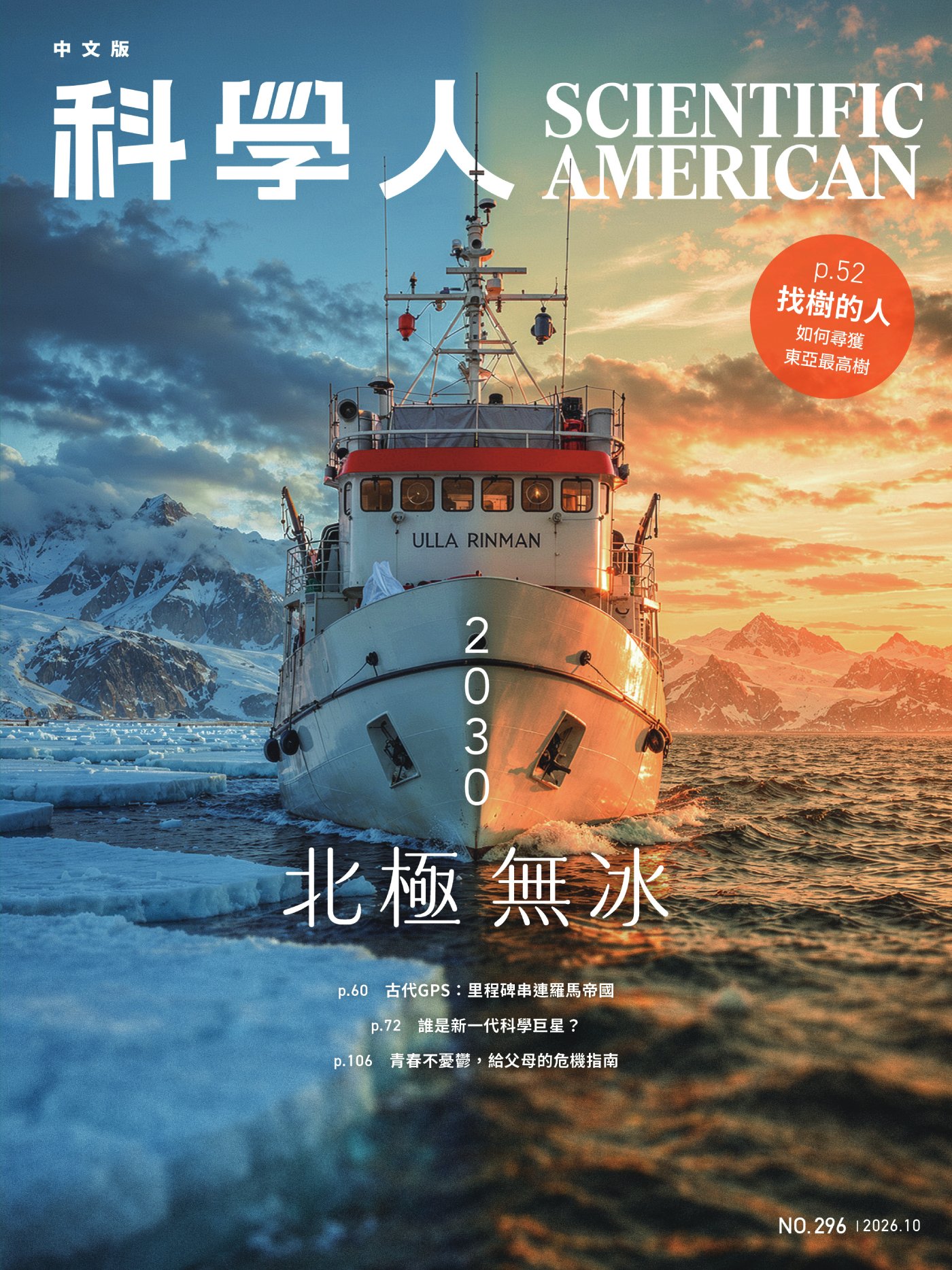 科學人雜誌, 十月