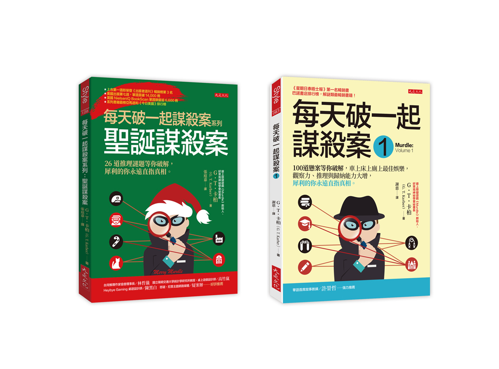 每天破一起謀殺案 1+每天破一起謀殺案系列  聖誕謀殺案 (2冊合售)