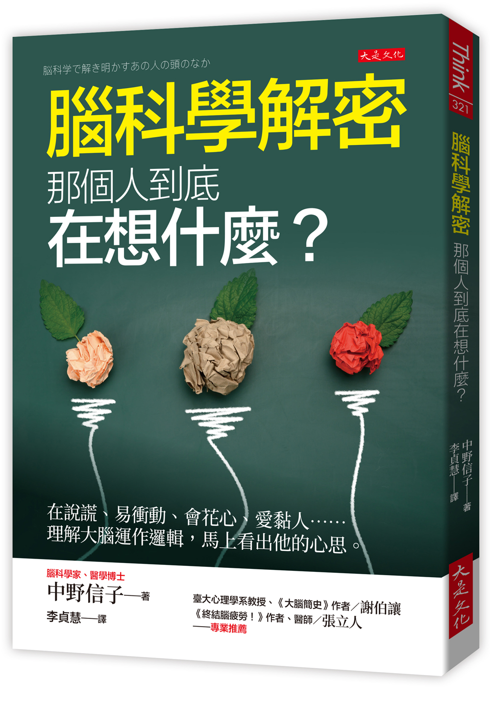 腦科學解密: 那個人到底在想什麼? 在說謊、易衝動、會花心、愛黏人…… 理解大腦運作邏輯, 馬上看出他的心思